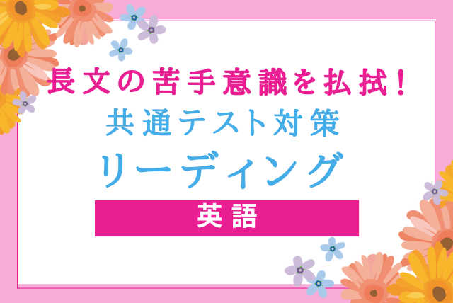 苦手克服　高校生の英語長文【共通テスト対策】