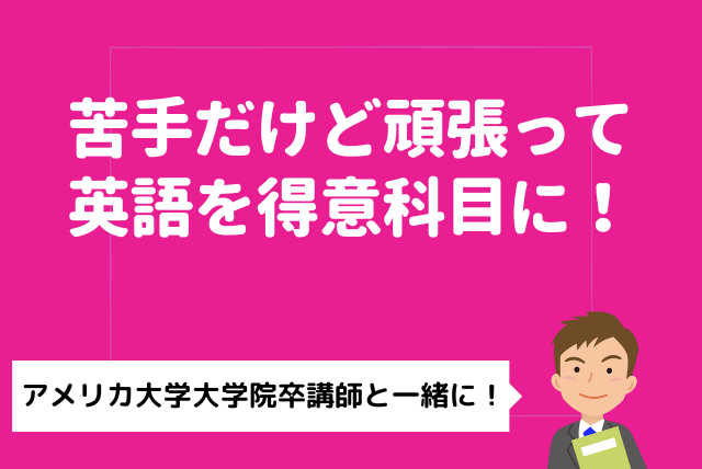 海外経験豊富なプロ講師による大学合格への英語指導