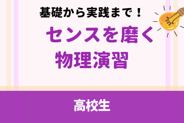 入試問題に挑めるセンスを磨く基礎から実践の物理演習