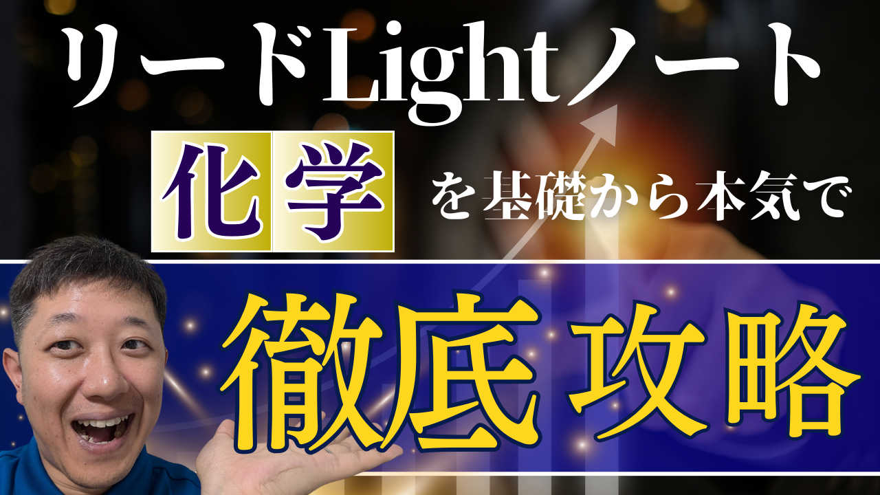 【基礎から本気で】化学徹底攻略！(共通テスト・地方私大対策)