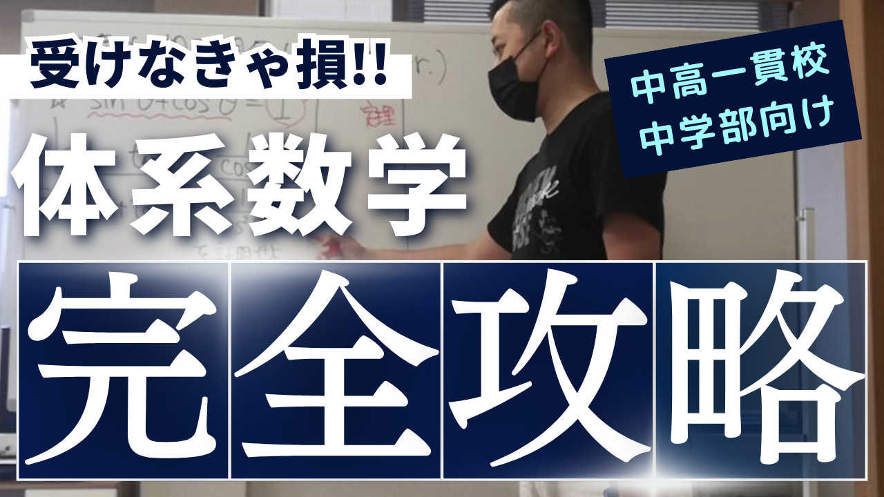 【中高一貫校・中学部向け講座】　体系数学・マスターコース