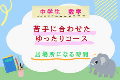 【不登校の方】一歩ずつ、前に進める中学数学