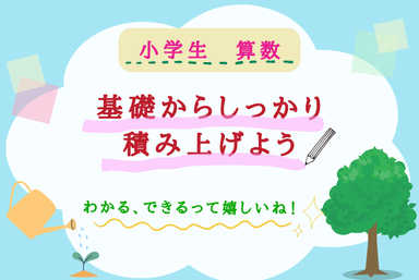 【苦手を克服！】基礎からしっかりわかる小学算数