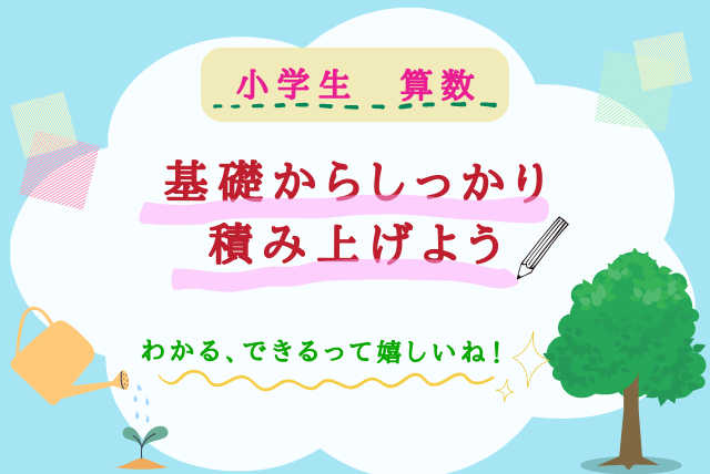 【苦手を克服！】基礎からしっかりわかる小学算数