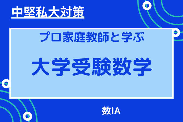 【中堅私大対策】数ⅠA　基礎力強化コース