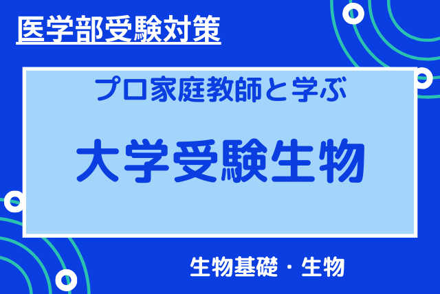 【医学部受験対策】生物基礎・生物　医学部受験コース