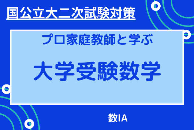 【国公立大二次試験対策】数ⅠA応用力養成コース