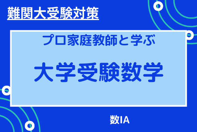 【難関大受験対策】数ⅠA応用力養成コース