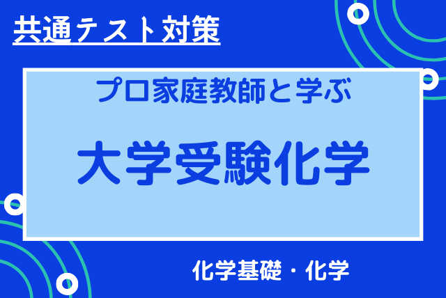 【共通テスト対策】化学基礎・化学　基礎力強化コース