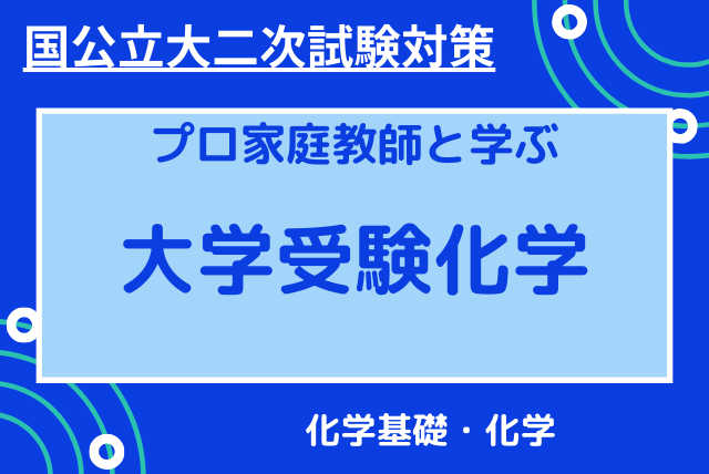 【国公立大二次試験対策】化学基礎・化学応用力養成コース