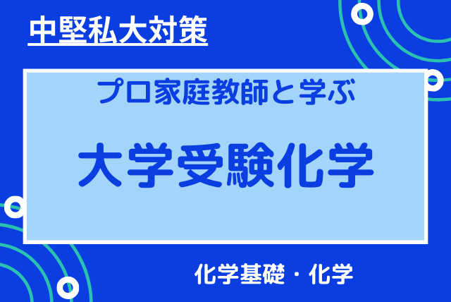 【中堅私大対策】化学基礎・化学　基礎力強化コース