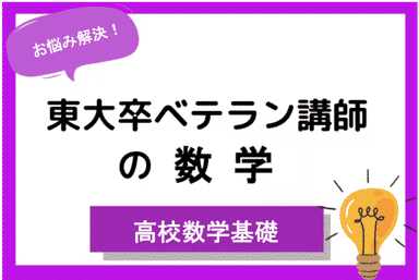東大卒ベテラン講師の数学救済！