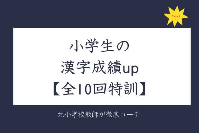 小学生の漢字成績up【全10回特訓】元小学校教師が徹底コーチ