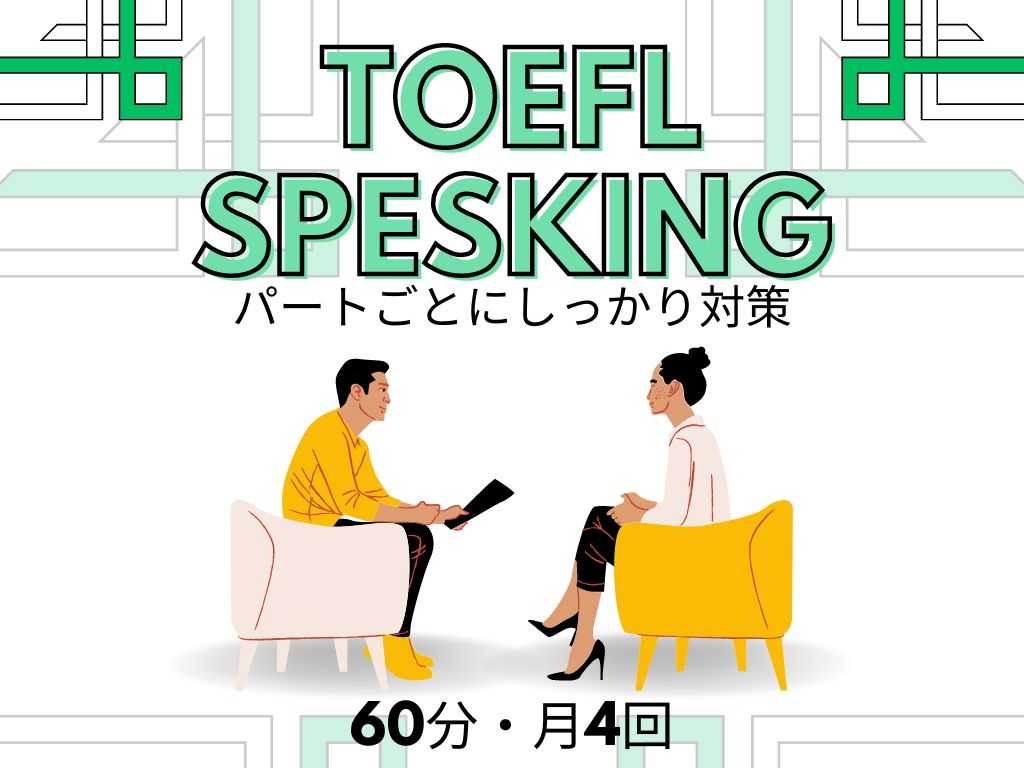 TOEFL スピーキング対策