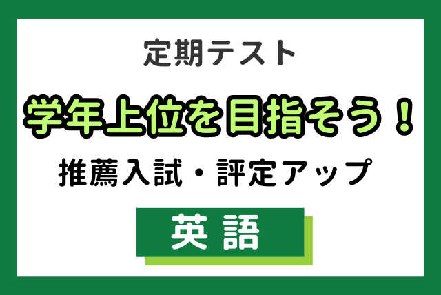 【定期テスト】高得点・評定平均アップを目指そう！ ＜英語＞