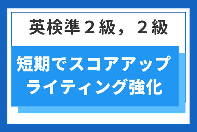 【１級講師】ライティング強化トレーニング（英検準２級，２級）