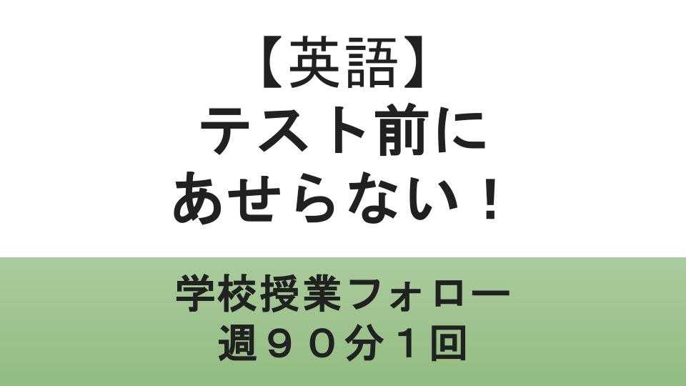 テスト前に焦らない！学校授業フォローコース90