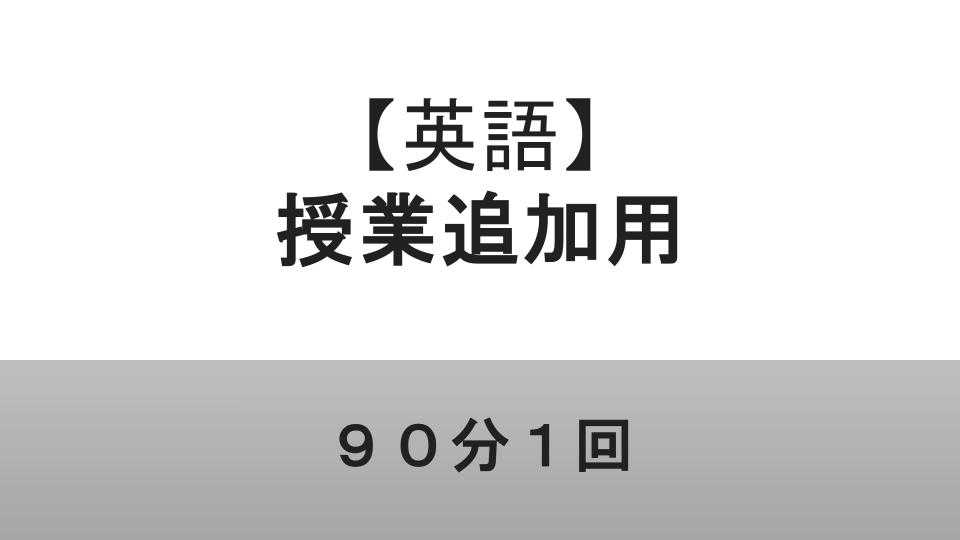 追加授業90分