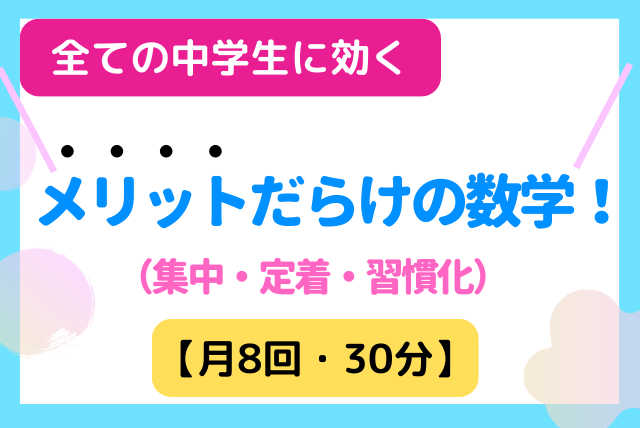 【月8回／30分】全ての中学生に効く、メリットだらけの数学！