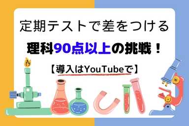 中間テストで差をつけたい中学生🏆理科90点以上の勉強法！