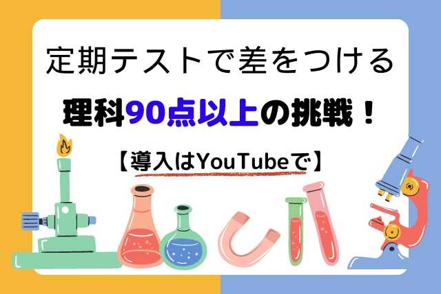 中間テストで差をつけたい中学生🏆理科90点以上の勉強法！