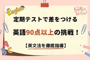 定期テストで差をつけたい中学生🏆英語90点以上の挑戦！