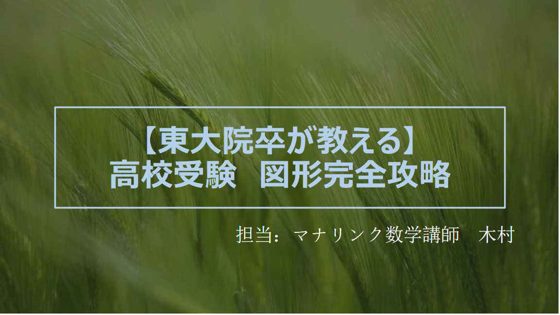 【東大院卒が教える】高校受験　図形完全攻略