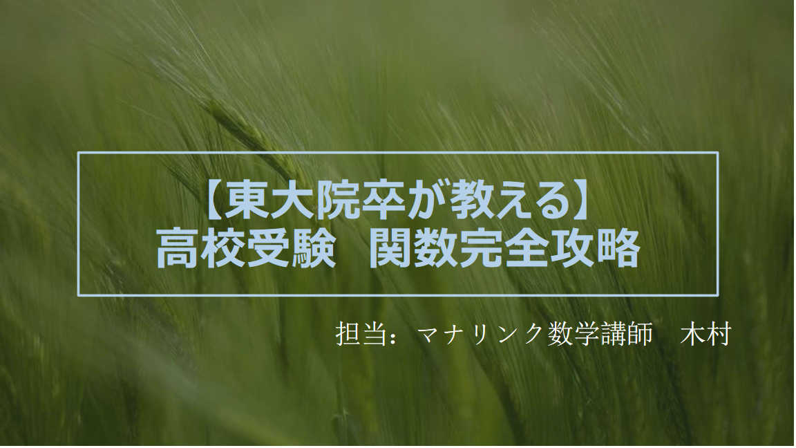 【東大院卒が教える】高校受験　関数完全攻略