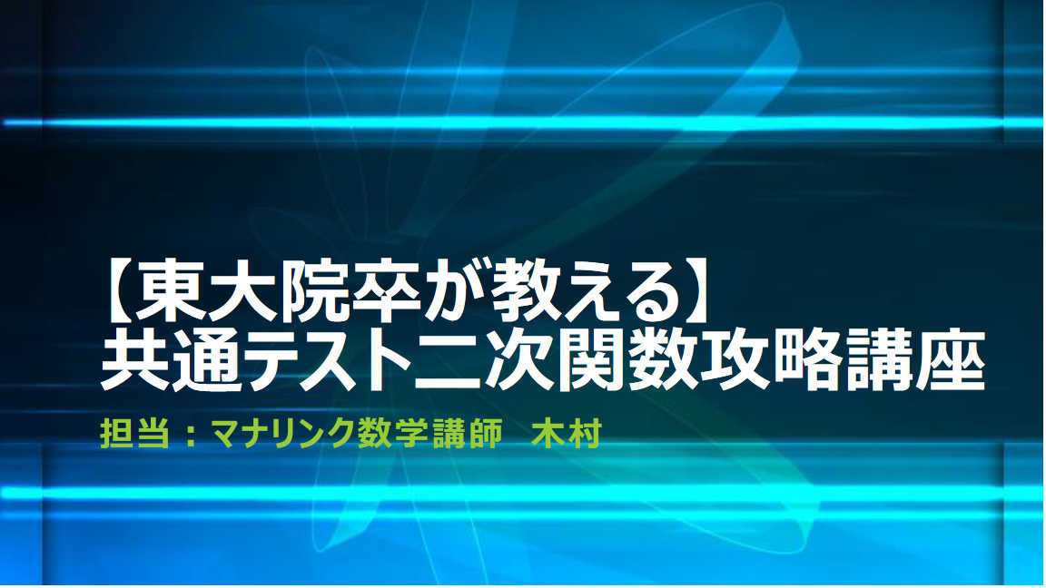 【東大院卒がゼロから満点まで導く】共テ二次関数最速攻略講座