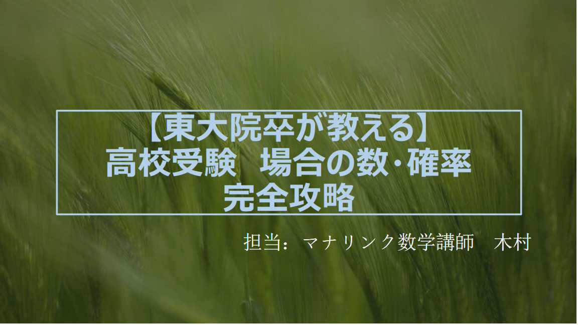 【東大院卒が教える】高校受験　場合の数・確率完全攻略