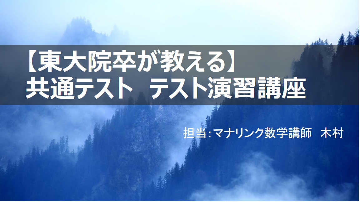 共通テスト　テスト演習講座