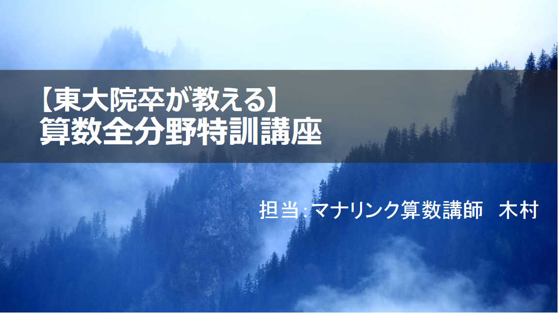 【東大院卒がサポート】算数全分野特訓講座