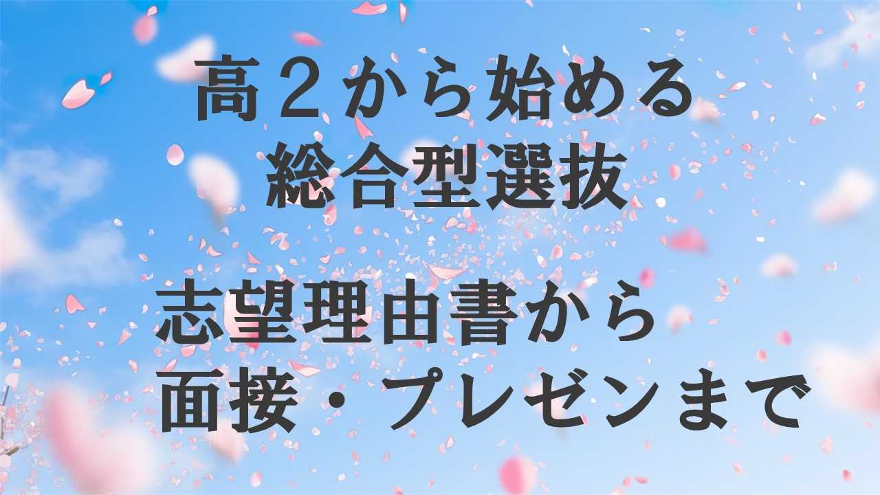 【高2から始める】総合型選抜の志望理由書から面接まで懇切指導