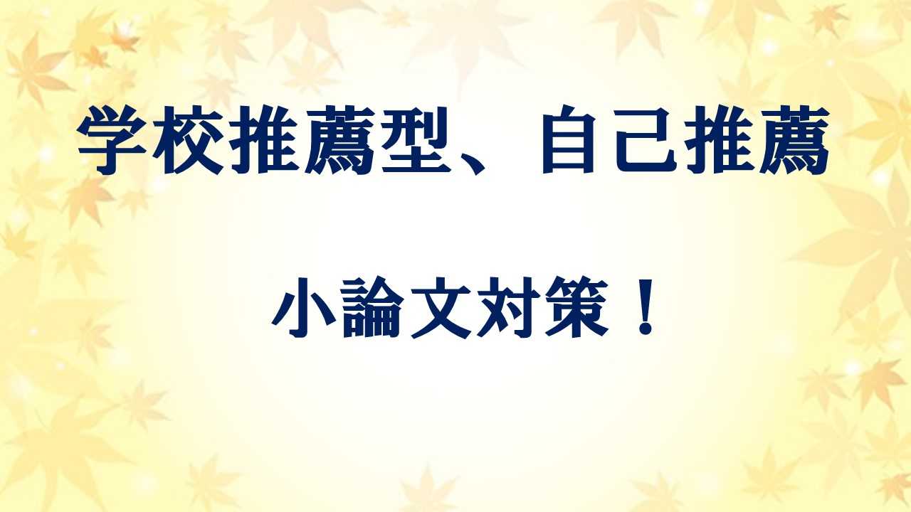 今から始める！学校推薦型入試、自己推薦入試の小論文対策