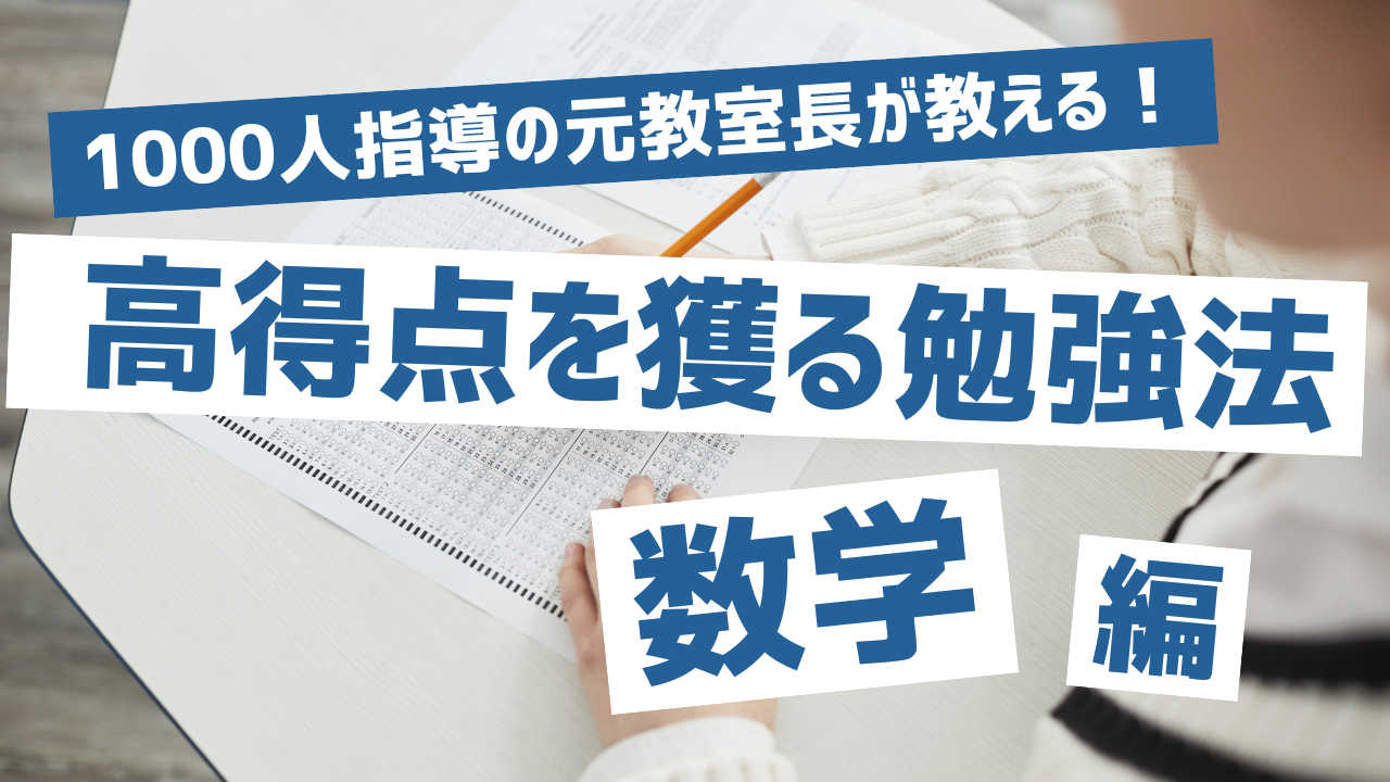 【目指せ高得点！】平均＋20点を狙う定期テスト対策（数学）