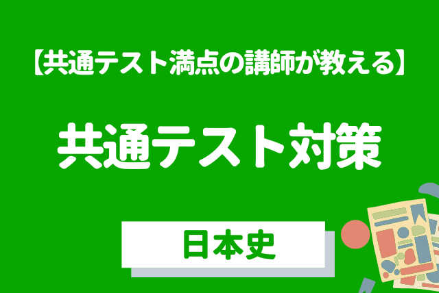 【大学受験（日本史）】共通テスト満点を取った学習法で受験対策