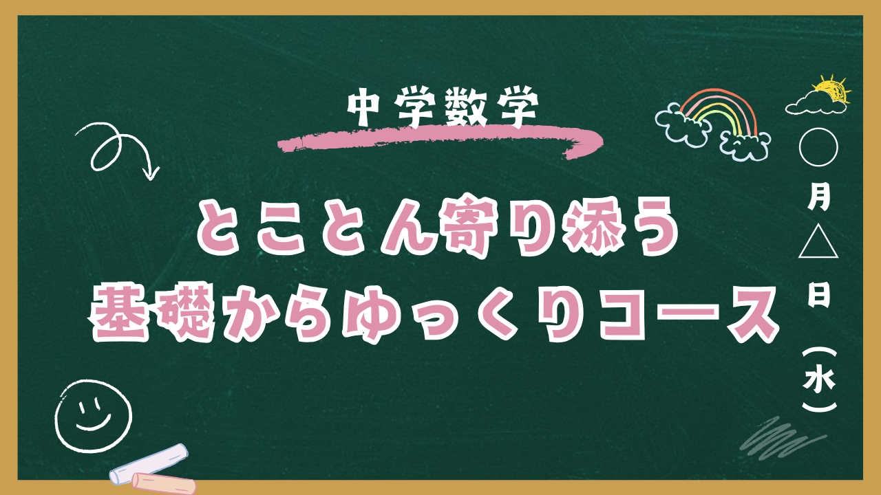 【苦手を克服したい！】基礎からゆっくりコース