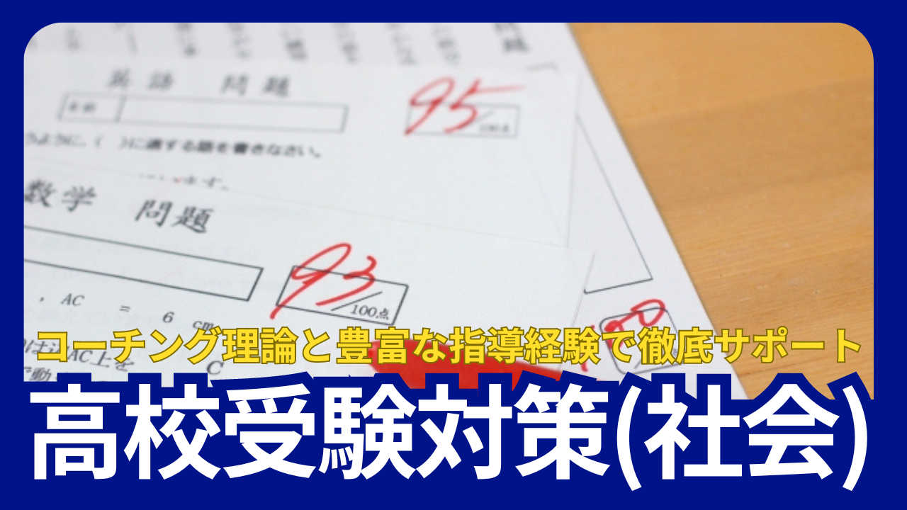 【2025年度入試】志望校合格を目指すための社会特訓