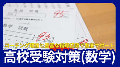【2026年度入試】志望校合格を目指すための数学特訓