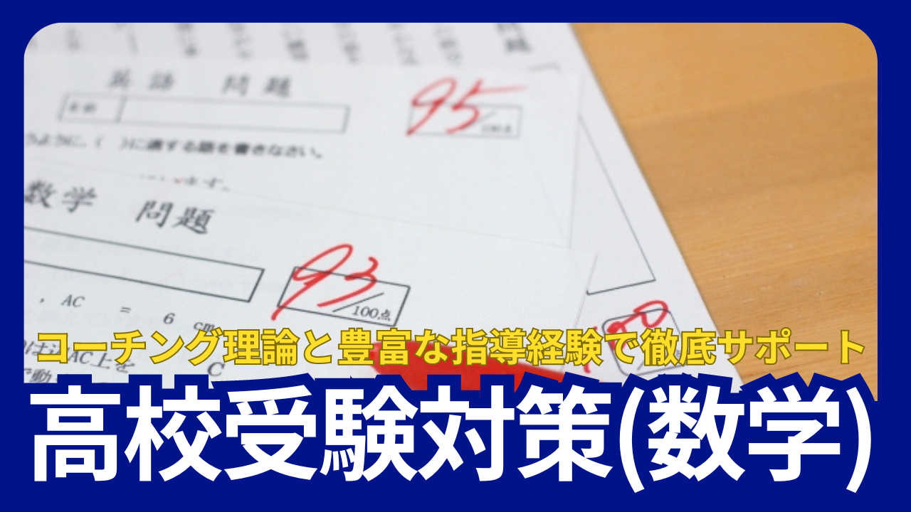 【2025年度入試】志望校合格を目指すための数学特訓