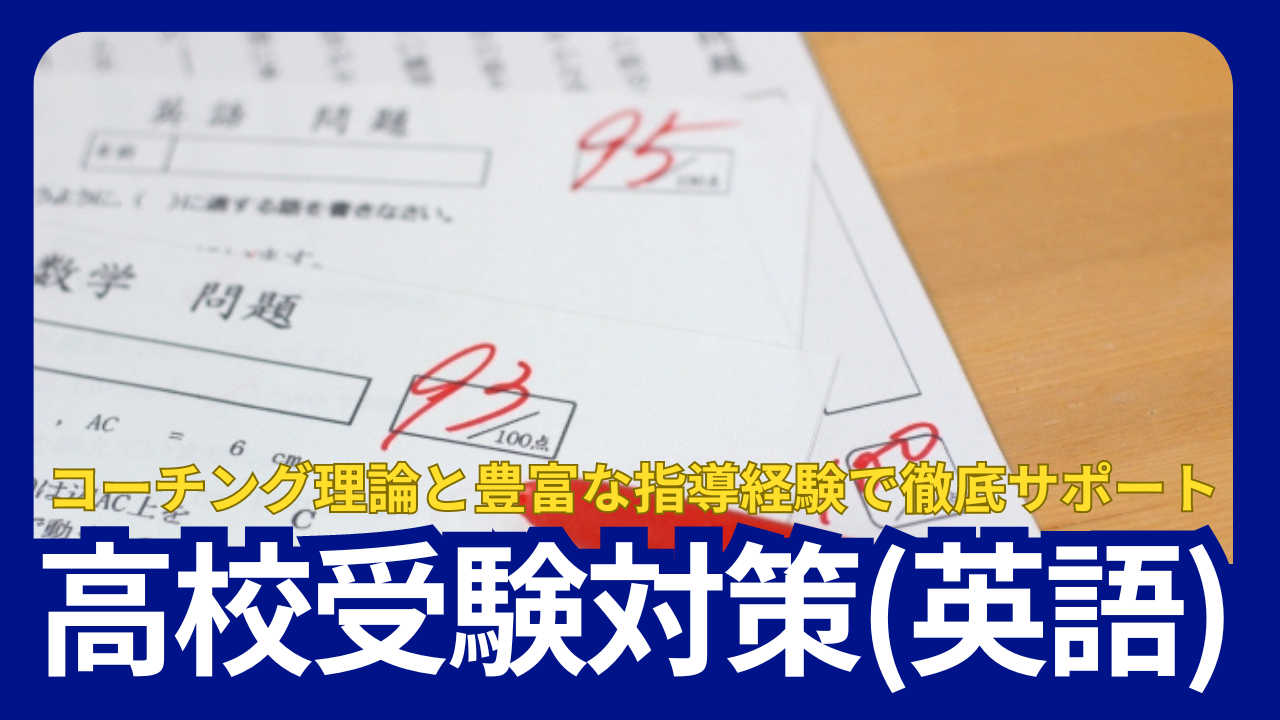 【2025年度入試】志望校合格を目指すための英語特訓