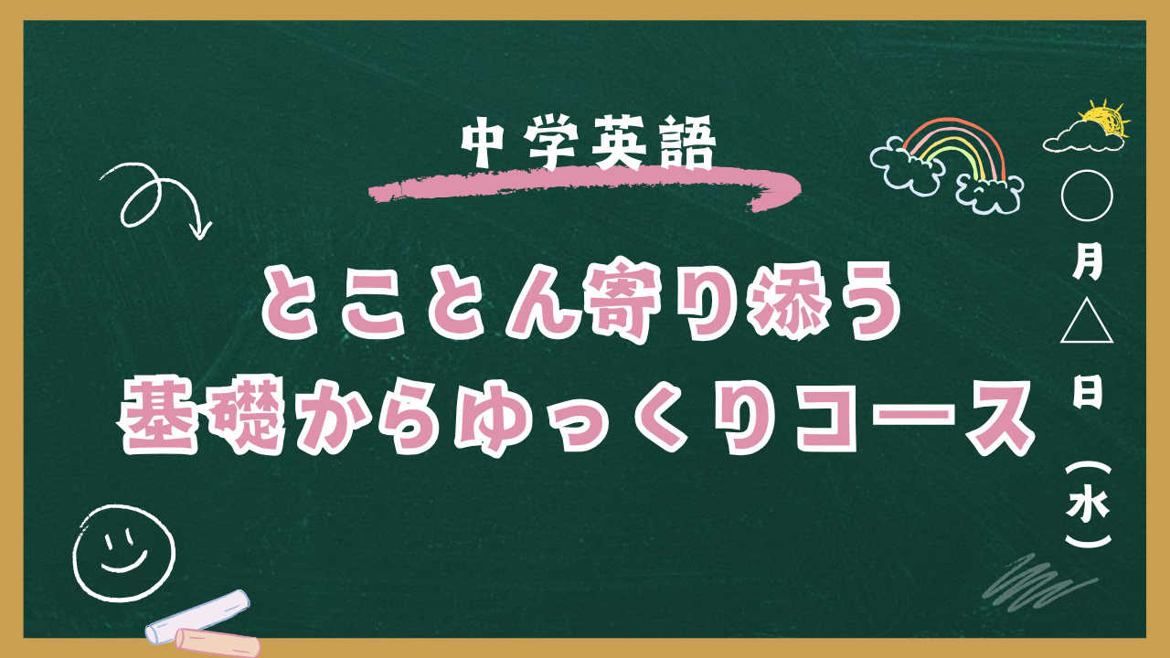 【苦手を克服したい！】基礎からゆっくりコース