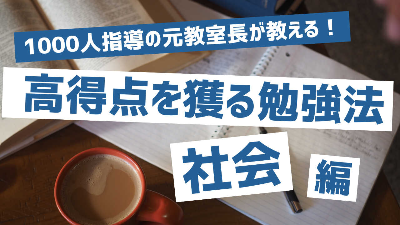 【目指せ高得点！】平均＋20点を狙う定期テスト対策（社会）