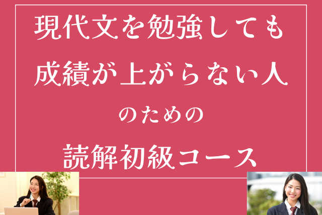 現代文を勉強しても成績が上がらない人のための読解初級コース