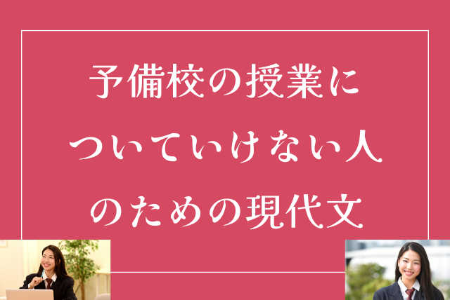 【早稲アカなど】予備校の授業についていけない人のための現代文