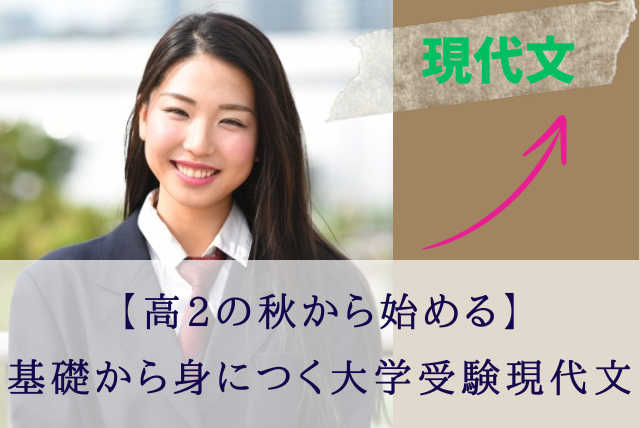 【高2の秋から始める】基礎から身につく大学受験現代文