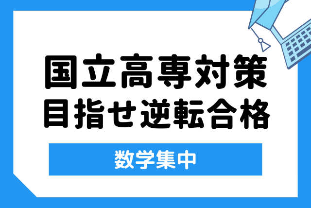 国立高専対策　目指せ逆転合格【数学集中】