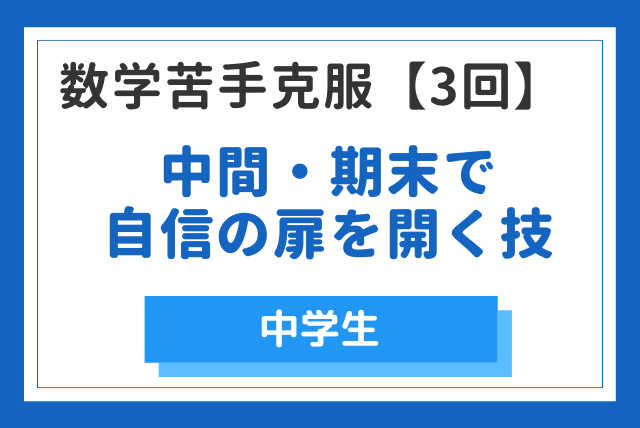 数学苦手克服【３回】！中間・期末で自信の扉を開く技【中学生】