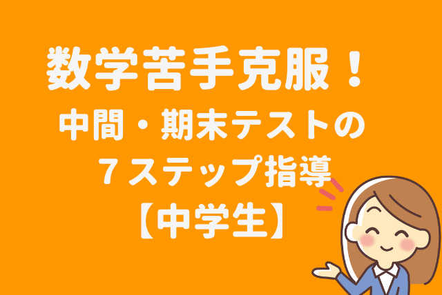 数学苦手克服！中間・期末テストの７ステップ指導【中学生】