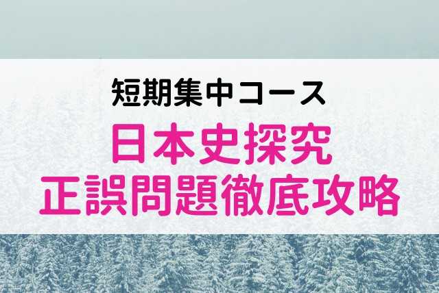 【大学受験】日本史探究　究極の正誤問題対策